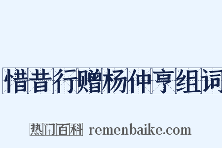 惜昔行赠杨仲亨组词是什么意思的图片